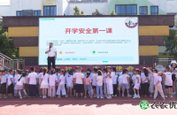 从“避险自救”到“长征精神”蓬安各中小学上好“开学第一课”