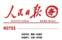 人民日报金句摘读