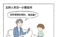 为什么父母吵架总是妈妈赢