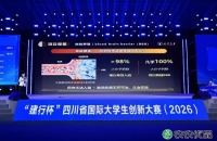 85.2万人次参赛！四川省国际大学生创新大赛
