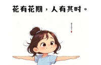只改变自己，不改变孩子