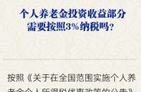 人社部：个人养老金领取时需缴3%个税
