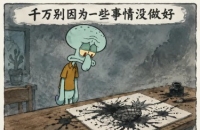人一辈子要好好活，对自己好